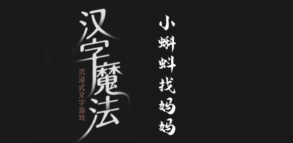 汉字魔法帮小蝌蚪找妈妈怎么过 汉字魔法帮小蝌蚪找妈妈过关攻略图文