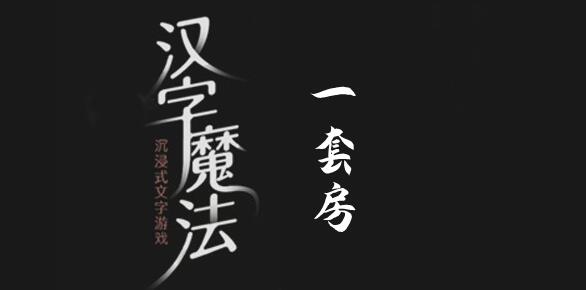 汉字魔法想有一套房子怎么过 汉字魔法想有一套房子过关攻略图文