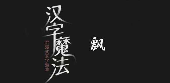 汉字魔法别让它飘走啦怎么过 汉字魔法别让它飘走啦过关攻略图文