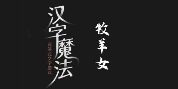 汉字魔法牧羊女怎么过 汉字魔法牧羊女过关攻略图文