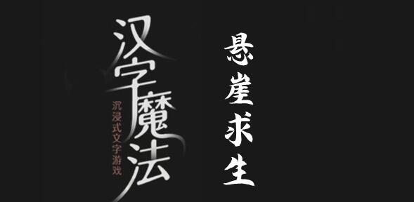 汉字魔法悬崖求生怎么过 汉字魔法悬崖求生过关攻略图文