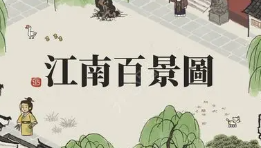 江南百景图泉先培养攻略 江南百景图泉先天赋属性珍宝搭配攻略