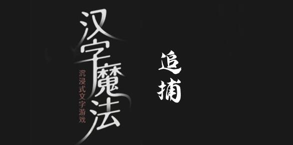 汉字魔法抓住他怎么过 汉字魔法抓住他过关攻略图文