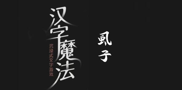 汉字魔法消灭虱子怎么过 汉字魔法消灭虱子过关攻略图文