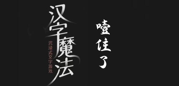 汉字魔法快帮帮我怎么过 汉字魔法快帮帮我过关攻略图文