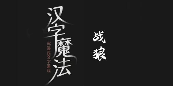 汉字魔法战胜狼怎么过 汉字魔法战胜狼过关攻略图文