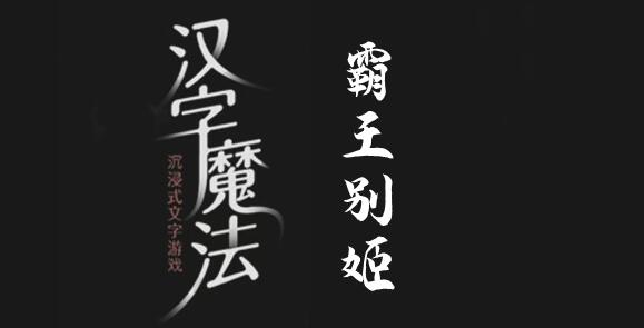 汉字魔法拯救虞姬怎么过 汉字魔法拯救虞姬过关攻略图文