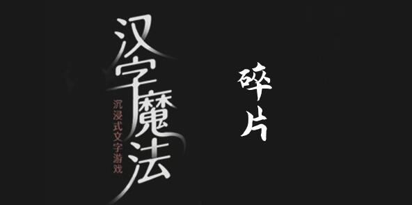 汉字魔法把碎片拼起来怎么过 汉字魔法把碎片拼起来过关攻略图文