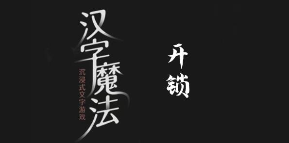 汉字魔法打开锁怎么过 汉字魔法打开锁过关攻略图文