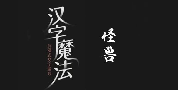 汉字魔法收服怪兽怎么过 汉字魔法收服怪兽过关攻略图文