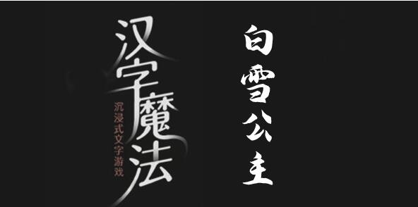 汉字魔法拯救白雪公主怎么过 汉字魔法拯救白雪公主过关攻略图文