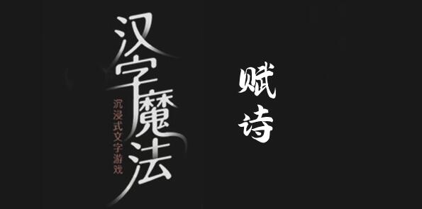 汉字魔法赋诗怎么过 汉字魔法赋诗过关攻略图文