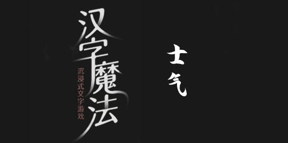 汉字魔法振作士气怎么过 汉字魔法振作士气过关攻略图文