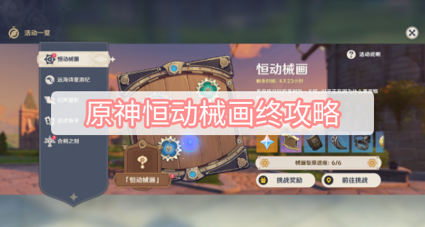 原神恒动械画终攻略 原神恒动械画终摆放图文攻略