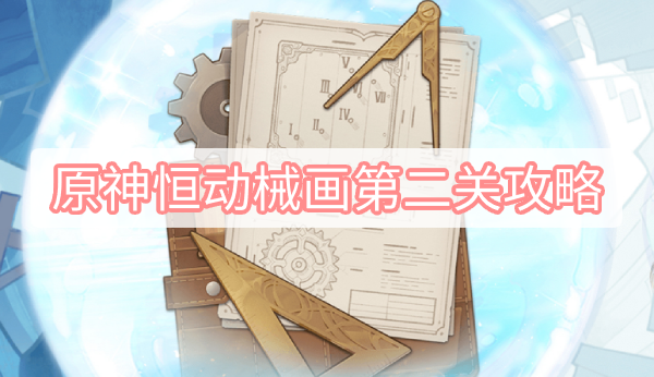 原神恒动械画第二关攻略 原神恒动械画第二关摆放图文攻略