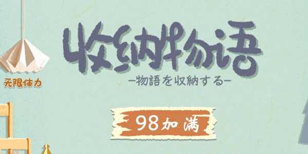收纳物语​98加满怎么过 收纳物语​98加满通关攻略