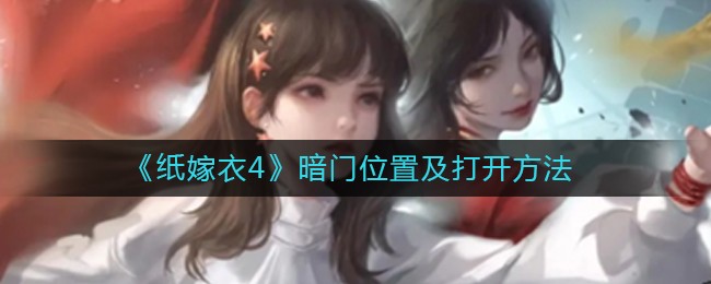纸嫁衣4暗门怎么打开 纸嫁衣4纸嫁衣4暗门打开方法