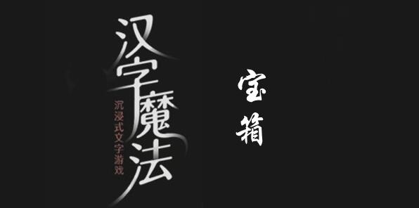 汉字魔法拿到金子怎么过 汉字魔法拿到金子过关攻略图文