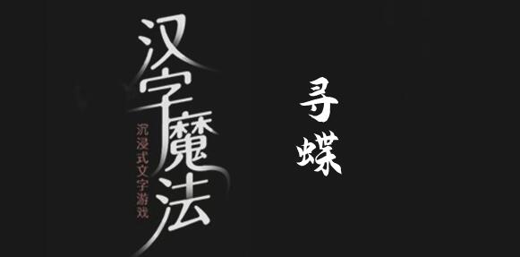 汉字魔法捉到蝴蝶怎么过 汉字魔法捉到蝴蝶过关攻略图文