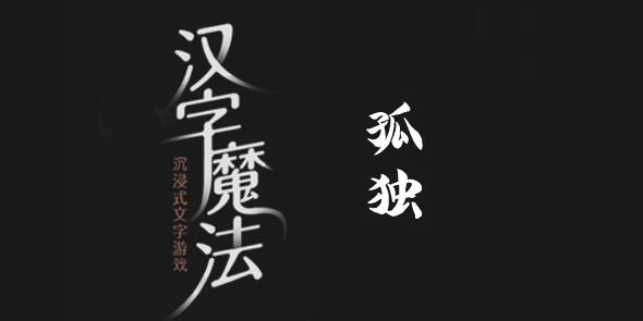 汉字魔法找很多人来陪他怎么过 汉字魔法找很多人来陪他过关攻略图文