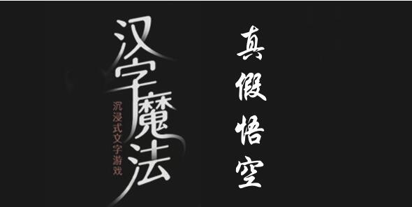 汉字魔法让假悟空现形怎么过 汉字魔法让假悟空现形过关攻略图文