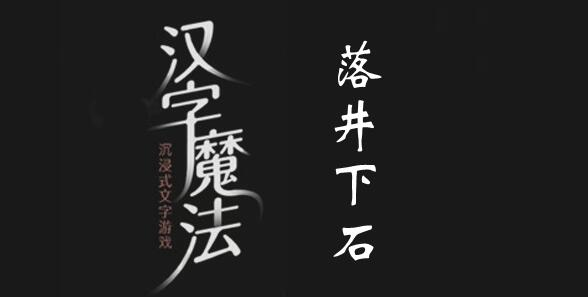 汉字魔法让落井的人实现价值怎么过 汉字魔法让落井的人实现价值过关攻略图文