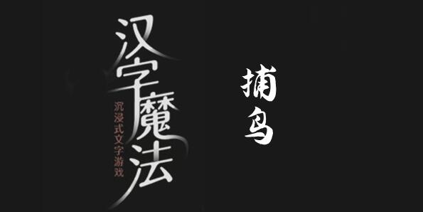 汉字魔法捉住小鸟怎么过 汉字魔法捉住小鸟过关攻略图文