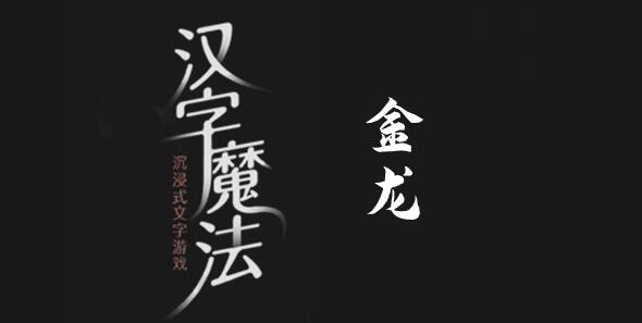 汉字魔法变成金龙怎么过 汉字魔法变成金龙过关攻略图文