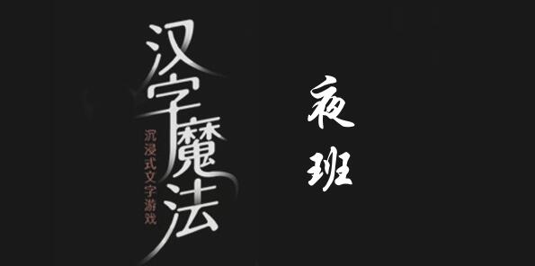 汉字魔法夜班犯困精神起来怎么过 汉字魔法夜班犯困精神起来过关攻略图文