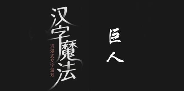 汉字魔法让他们成为朋友怎么过 汉字魔法让他们成为朋友过关攻略图文