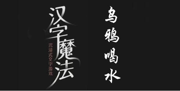 汉字魔法让乌鸦喝到足够的水怎么过 汉字魔法让乌鸦喝到足够的水过关攻略图文