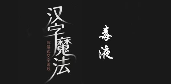 汉字魔法干掉毒液怎么过 汉字魔法干掉毒液过关攻略图文