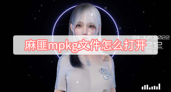 麻匪mpkg文件怎么打开 麻匪mpkg文件怎么打开图文攻略