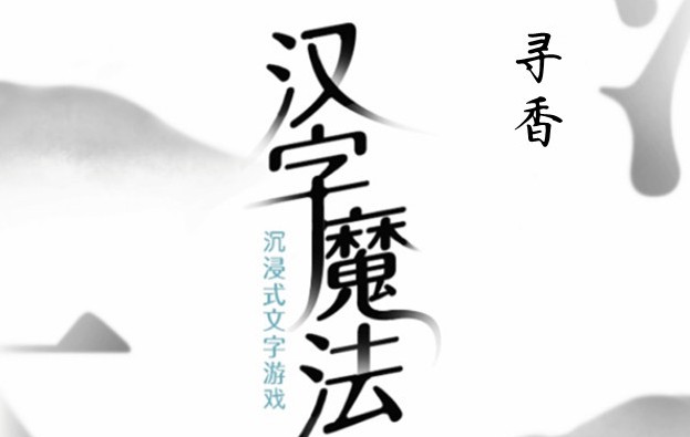 汉字魔法寻香怎么过 汉字魔法60关寻香过关攻略图文