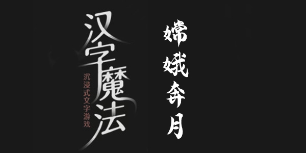 汉字魔法嫦娥奔月怎么过 汉字魔法2关嫦娥奔月过关攻略图文