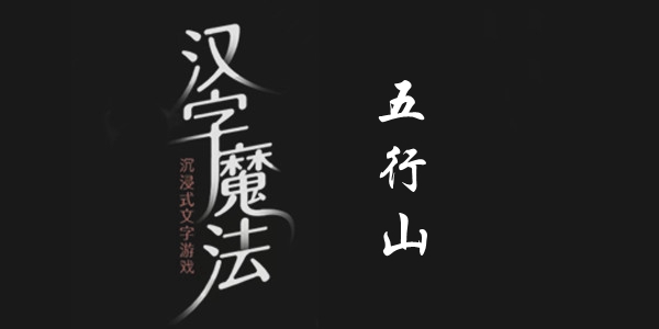汉字魔法五行山怎么过 汉字魔法五行山过关攻略图文