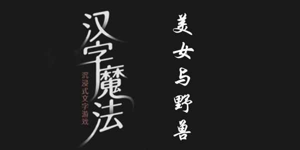 汉字魔法美女与野兽怎么过 汉字魔法58关美女与野兽过关攻略图文