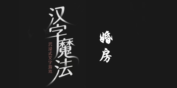 汉字魔法树叶装扮婚房怎么过 汉字魔法树叶装扮婚房过关攻略图文