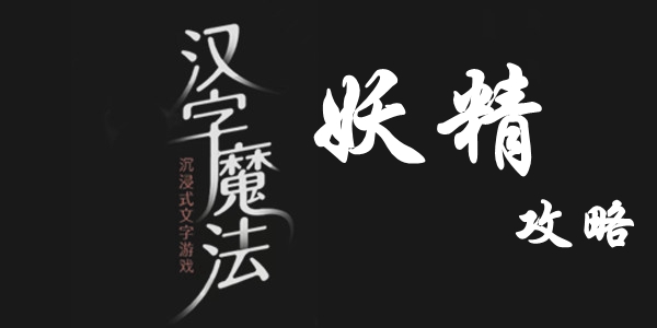 汉字魔法让妖精现出原形怎么过 汉字魔法让妖精现出原形过关攻略图文