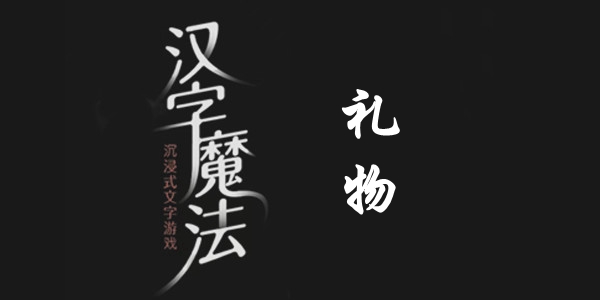 汉字魔法女朋友想要花怎么过 汉字魔法女朋友想要花过关攻略图文