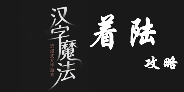 汉字魔法让他安全着陆怎么过 汉字魔法让他安全着陆过关攻略图文