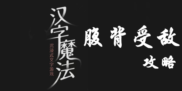 汉字魔法打败两个敌人怎么过 汉字魔法打败两个敌人过关攻略图文
