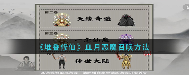 堆叠修仙传世大陆血月恶魔怎么召唤 堆叠修仙传世大陆血月恶魔召唤方法
