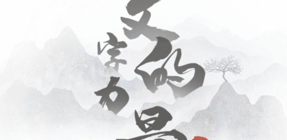 文字的力量闻鸡起舞攻略 文字的力量闻鸡起舞图文攻略