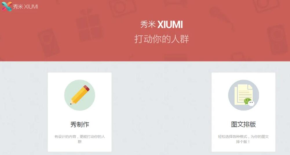 秀米编辑器怎么用 秀米编辑器新手入门使用教程
