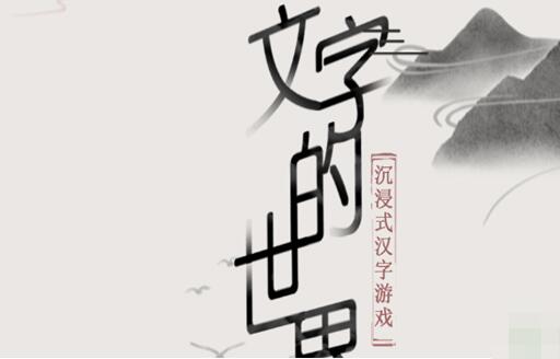 文字的世界造句攻略攻略 文字的世界造句图文攻略
