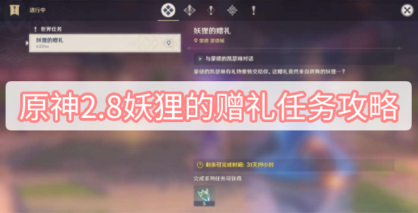 原神2.8妖狸的赠礼任务怎么做 原神2.8妖狸的赠礼任务图文攻略