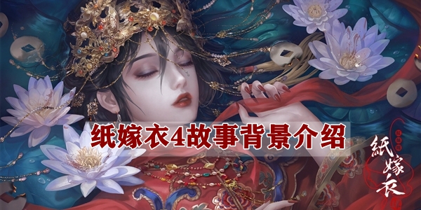 纸嫁衣4讲的是什么故事 纸嫁衣4故事背景介绍