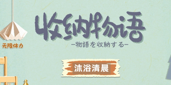 收纳物语​沐浴清晨怎么过 收纳物语​沐浴清晨通关攻略