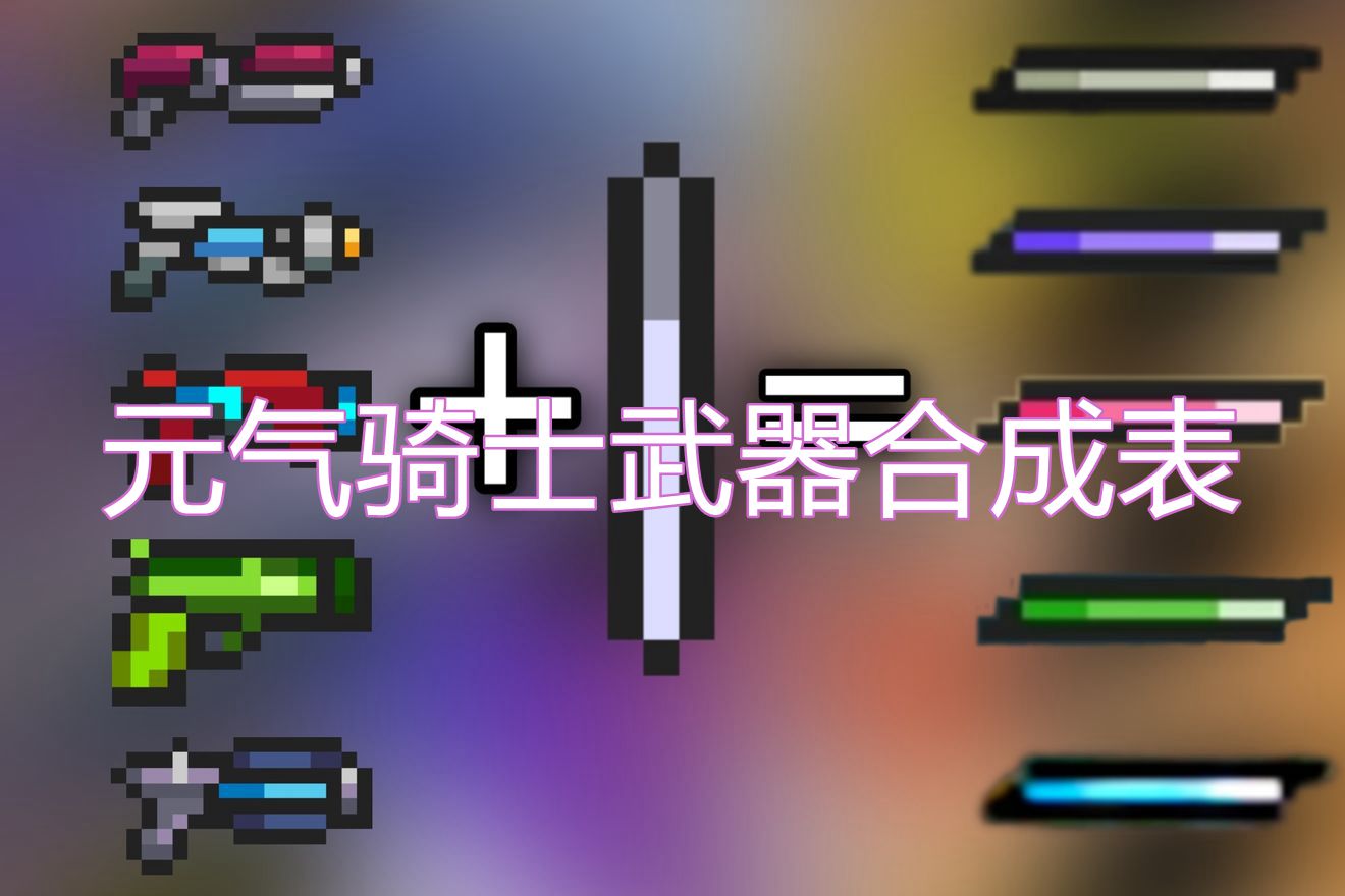 元气骑士合成表大全 元气骑士2022最新武器合成表图鉴大全
